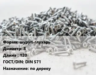 Шуруп шуруп-глухарь 8х120 ГОСТ: DIN 571 по дереву